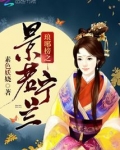 琅琊榜之景琰有女