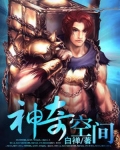 神奇空间之医香情缘 啸无忧