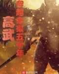 高武:穿越未来五千年 小说