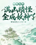 瞎眼七年满山精怪全成妖神了小说免费