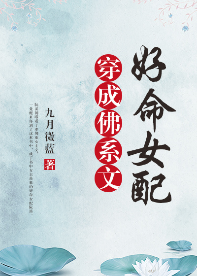 穿成佛系文好命女配百度云