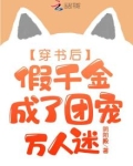 穿书后,假千金成了团宠万人迷(阴阳殿)TXT下载