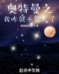 奥特曼之我咋就不是人了