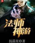 法师神游