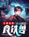 全球造物：开局创造食铁兽挂机