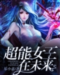口袋妖怪超能女王