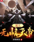 遮天:无情天帝笔趣阁