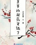 王爷的解药又错了