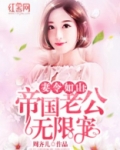 帝国老公无限宠