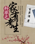 科举之家有考生 小说