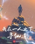 我在一人寻仙道免费阅读小说