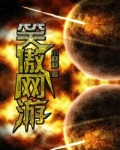 网游之笑傲天下