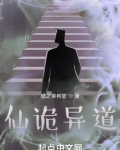 仙诡异道百度百科
