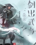 综武：剑出武当