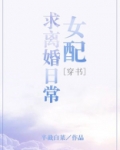 快穿女配求离婚日常