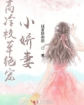 高冷校草绝宠小娇妻小说