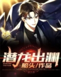 潜龙出渊