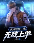 英雄联盟我无敌上单