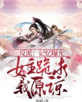 反派：记忆曝光，女主跪求我原谅