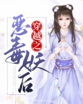 重生之恶毒妖妃 小说