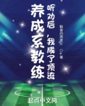 养成系教练：听劝后，我成了顶流