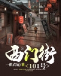 西门街101号人物结局