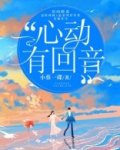 心动有回音许砚辛唤