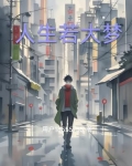人生若大梦 海中一主