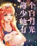 薄少他有个白月光