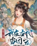 空间千亿物资！我在古代当团宠