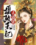 摄政王妃太嚣张