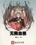 无限血核笔趣阁