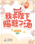 新婚夜,我求陛下赐避子汤