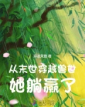 末世满级大佬穿越兽世
