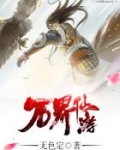 万界仙游