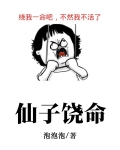仙子，我真不想吃软饭