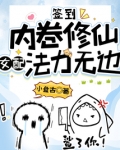签到:内卷修仙,女配法力无边,帝书阔