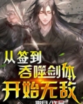 从吞噬签到三万年
