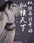 纵横天下从铁布衫开始 百度百科