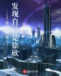 吞噬星空发现自己是徐欣小说为