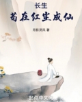 长生：苟在红尘成仙
