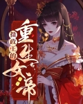 摄政王的重生女帝
