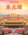 大明我的老板朱元璋小说在线阅读