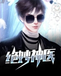 绝妙神方