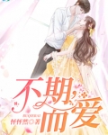 不期而爱小说完整版