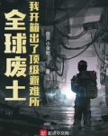 全球废土:我开箱出了顶级避难所下载