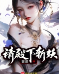 请殿下斩妖女主