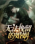 无法挽留的婚姻宋浚周元元