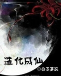 造化仙经
