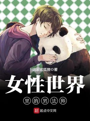 女权世界的男剑仙小说